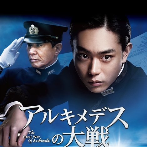 アルキメデスの大戦