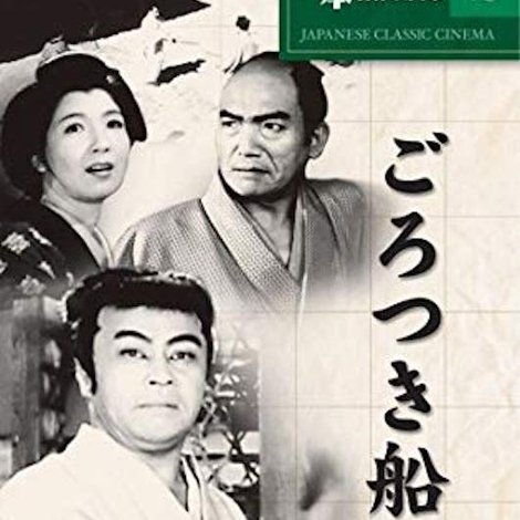 ごろつき船