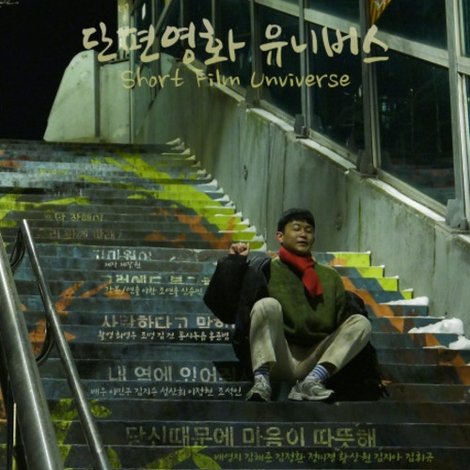 단편영화 유니버스