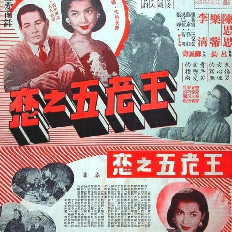 王老五之恋