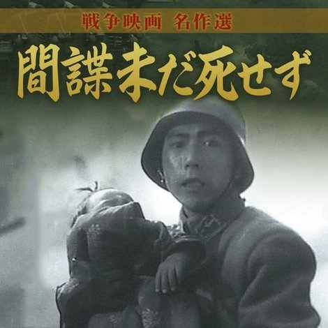 間諜未だ死せず