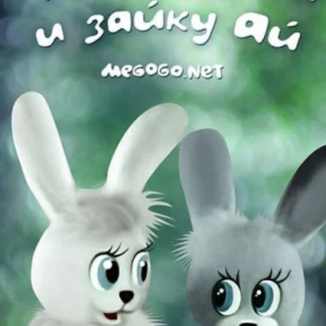 Про зайку Ой и зайку Ай