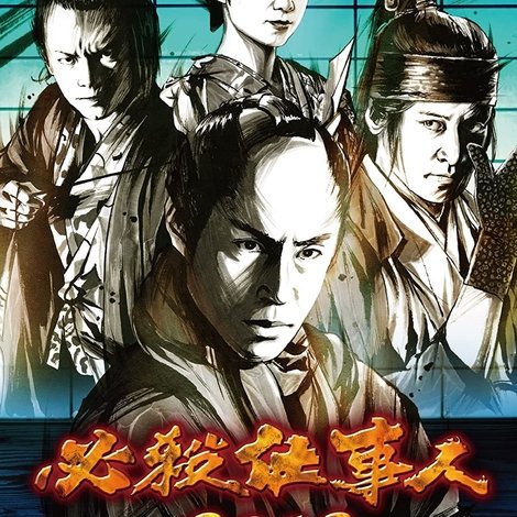 必殺仕事人2013