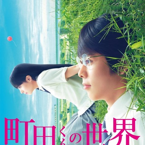 町田くんの世界