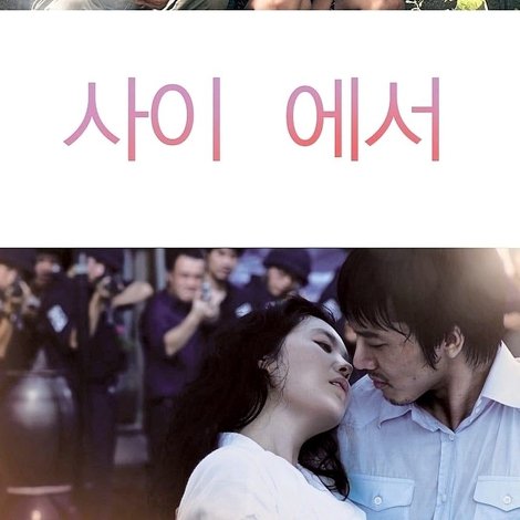 사이 에서