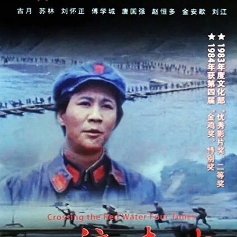 四渡赤水