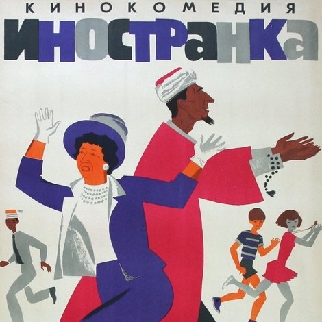 Иностранка
