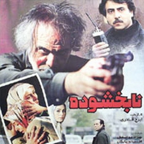 نابخشوده