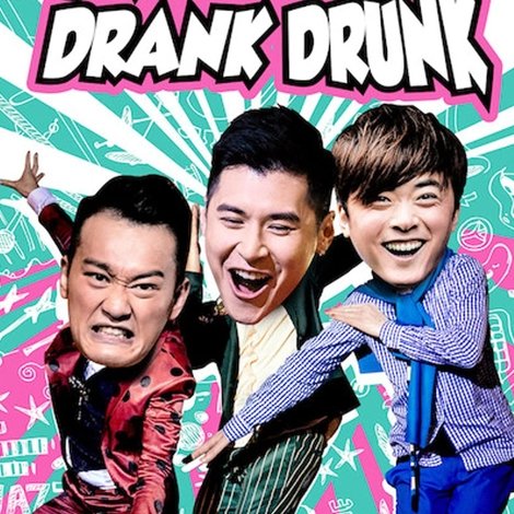 3條友飲醉走