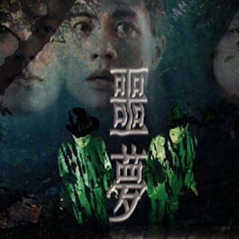 噩夢