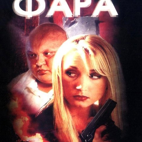 Фара