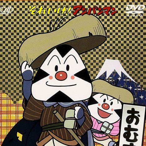 それいけ! アンパンマン おむすびまん