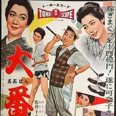 大番 完結篇