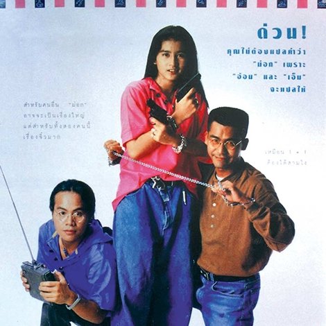 ม่อกสองต้องได้สาม