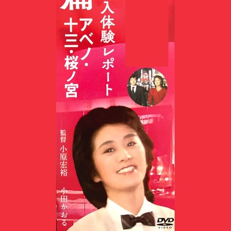 小田かおる潜入体験レポート 大阪篇 アベノ・十三・桜ノ宮