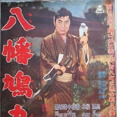 八幡鳩九郎