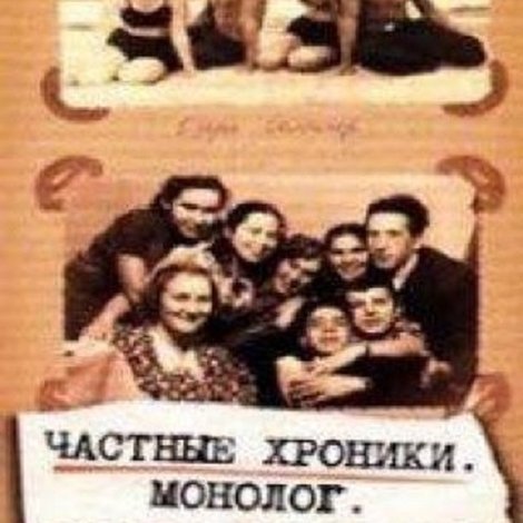 Частные хроники. Монолог