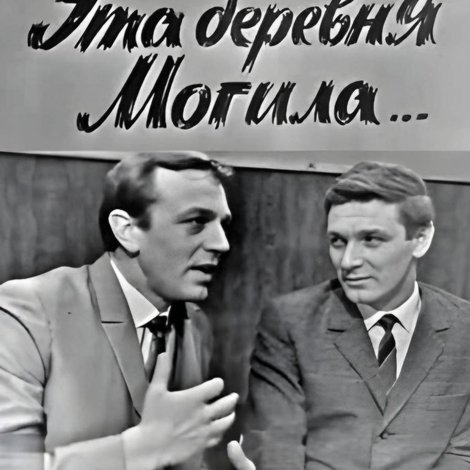 Эта деревня Могила...
