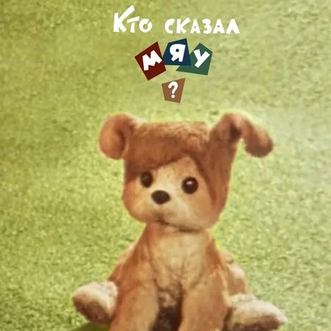 Кто сказал мяу?