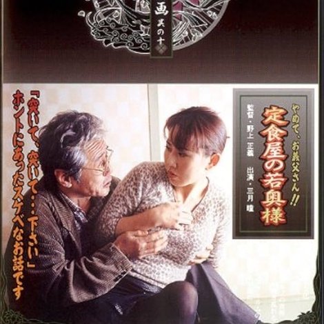 定食屋の若奥様 やめて、義父さん!