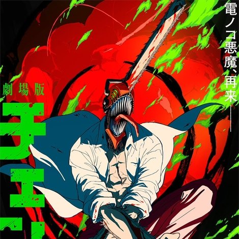 チェンソーマン レゼ篇