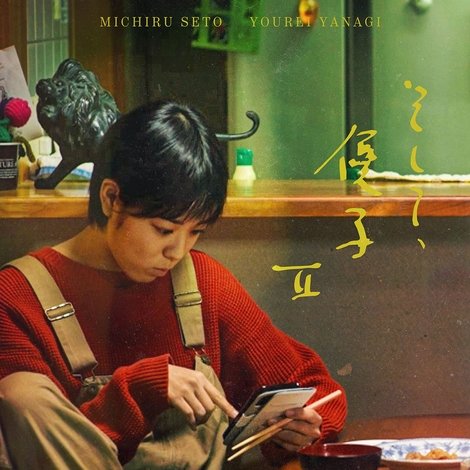 そして、優子Ⅱ