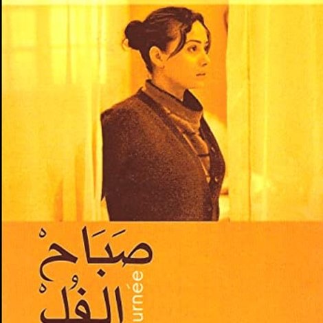 صباح الفل