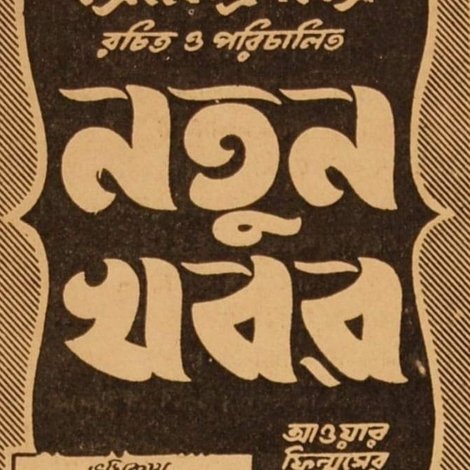 নতুন খবর