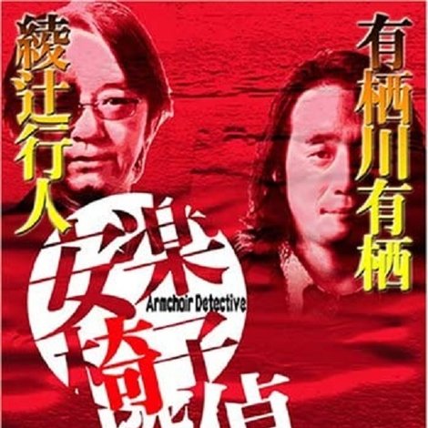 安楽椅子探偵と笛吹家の一族