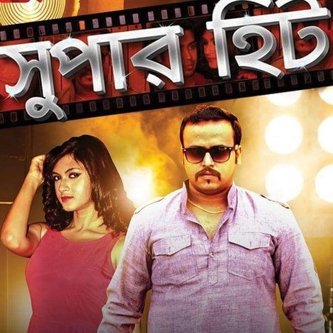 সুপার হিট