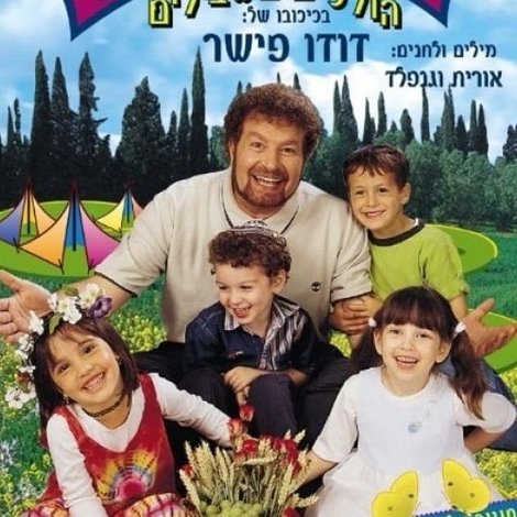 בגן של דודו 4 – הולכים בשבילים