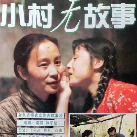 小村无故事