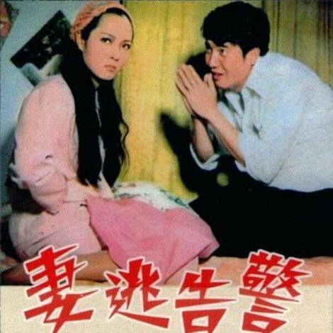 警告逃妻
