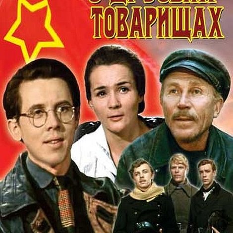О друзьях-товарищах