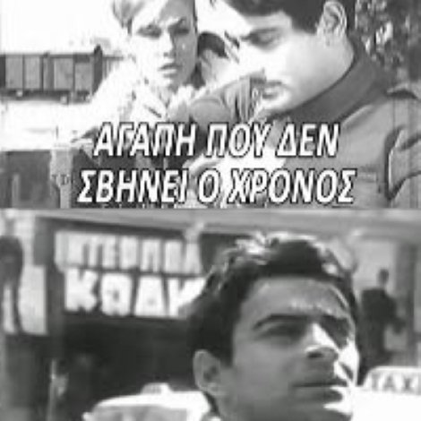 Αγάπη που δε σβήνει ο χρόνος