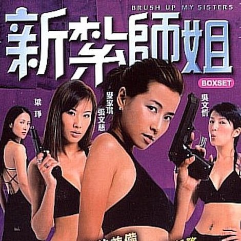新紮師姐
