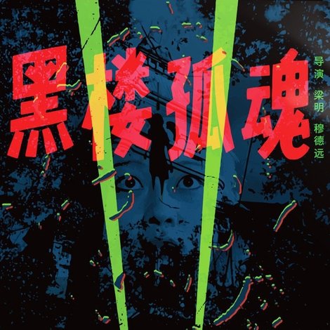 黑楼孤魂