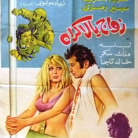 زواج بالاكراه
