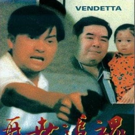 再世追魂