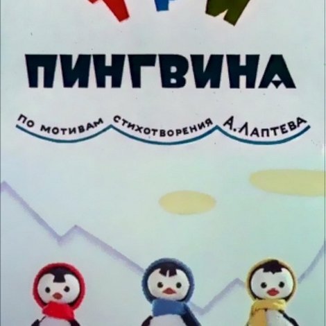 Три пингвина
