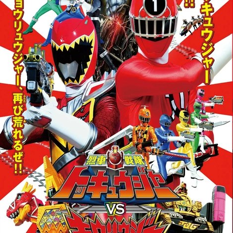 烈車戦隊トッキュウジャーVSキョウリュウジャー