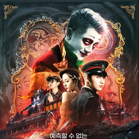 云机录: 天关戏法图