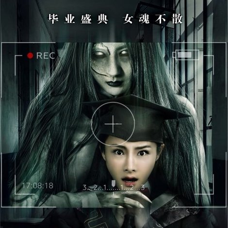 恐怖毕业照2