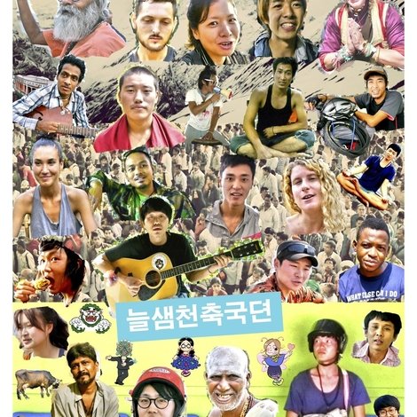 늘샘천축국뎐