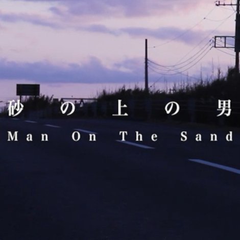 砂の上の男