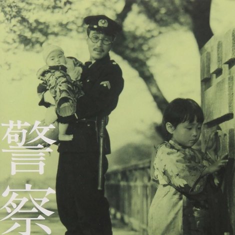 警察日記