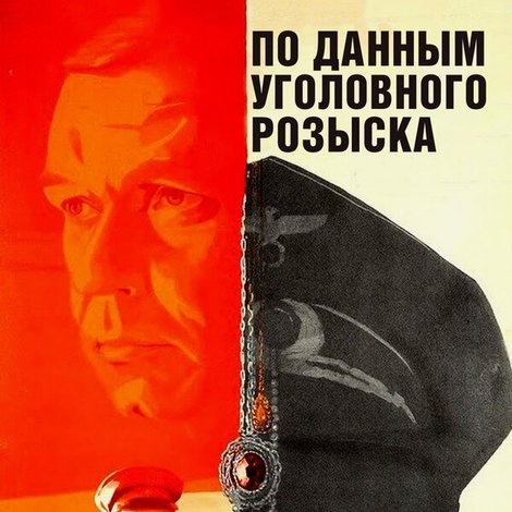 По данным уголовного розыска...