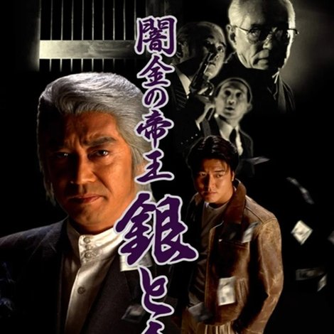 闇金の帝王 銀と金5 相続殺人