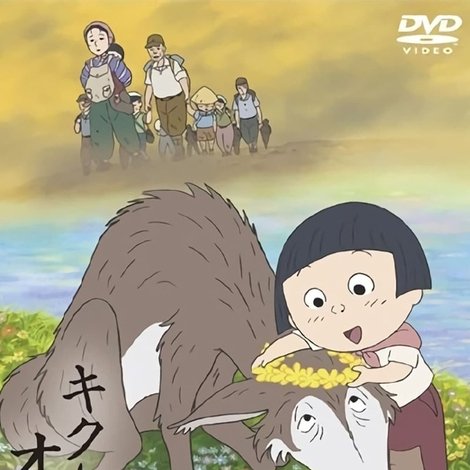 キクちゃんとオオカミ