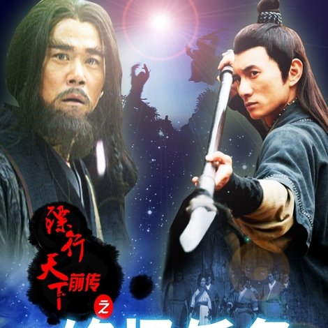镖行天下前传9:终极任务